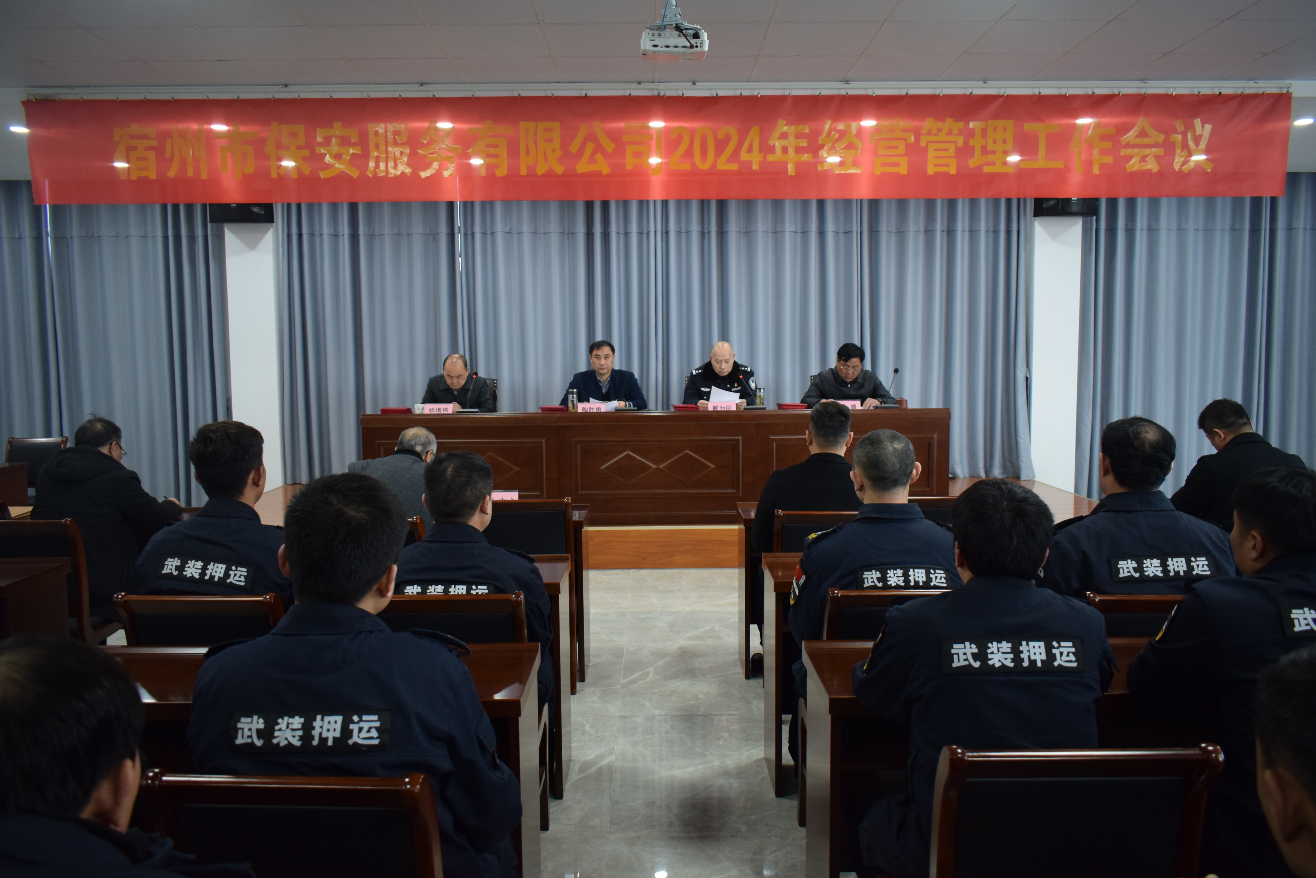 宿州市保安服务有限公司召开2024年经营管理工作会议(图1)